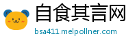 自食其言网